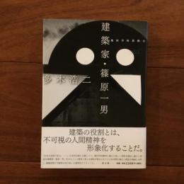 建築家・篠原一男: 幾何学的想像力