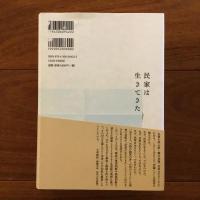 民家は生きてきた