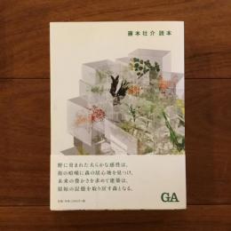 藤本壮介読本