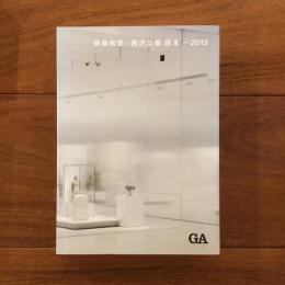 妹島和世+西沢立衛読本 2013