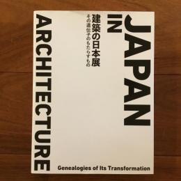 建築の日本展: その遺伝子のもたらすもの