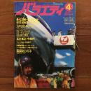 バラエティ 1979年4月号　 春の特別号