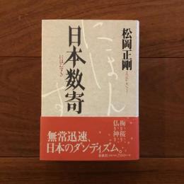 日本数奇
