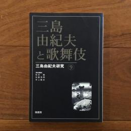 三島由紀夫と歌舞伎: 三島由紀夫研究9