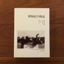 博物館学概説