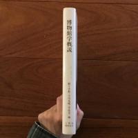博物館学概説