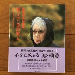 堀文子 美の旅人 画家のまなざしと心を追って: 飯島幸永写真集