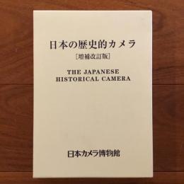 日本の歴史的カメラ 増補改訂版