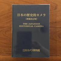 日本の歴史的カメラ 増補改訂版