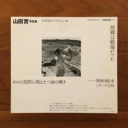 故郷は戦場だった 山田實写真集: 沖縄写真家シリーズ「琉球烈像」第1巻