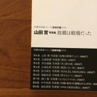 故郷は戦場だった 山田實写真集: 沖縄写真家シリーズ「琉球烈像」第1巻