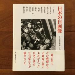 日本の自画像 写真が描く戦後1945-1964