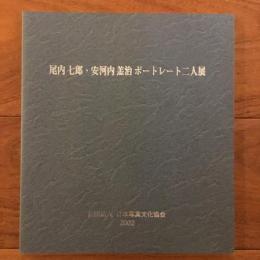 尾内七郎・安河内羔治 ポートレート二人展