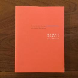 藤田嗣治と愛書都市パリ 花ひらく挿絵本の世紀