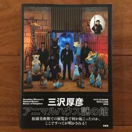 三沢厚彦 アニマルハウス謎の館