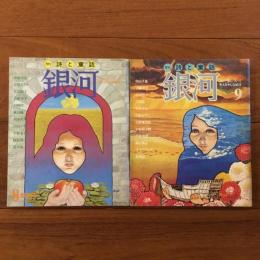 月刊 詩と童話 銀河 創刊号・2号 （1975年8月・9月号）