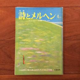 月刊 詩とメルヘン 1975年4月号