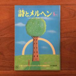 月刊 詩とメルヘン 1975年5月号