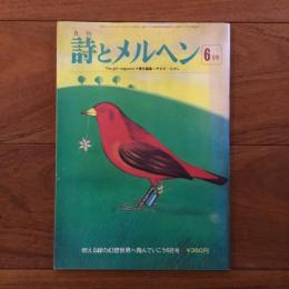 月刊 詩とメルヘン 1975年6月号