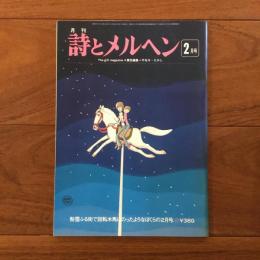 月刊 詩とメルヘン 1976年2月号
