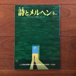 月刊 詩とメルヘン 1976年5月号