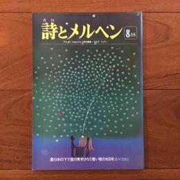 月刊 詩とメルヘン 1976年8月号
