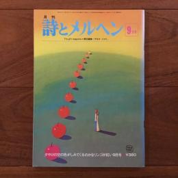月刊 詩とメルヘン 1976年9月号