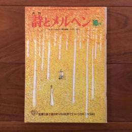 月刊 詩とメルヘン 1976年10月号