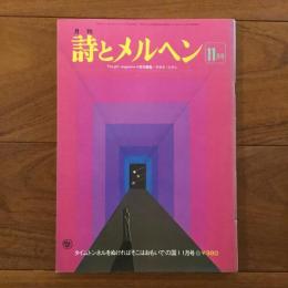 月刊 詩とメルヘン 1976年11月号