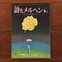 月刊 詩とメルヘン 1977年6月号
