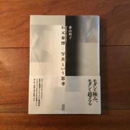 石元泰博-写真という思考
