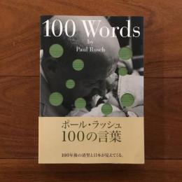 ポール・ラッシュ 100の言葉