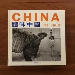 [中]CHINA 體味中國