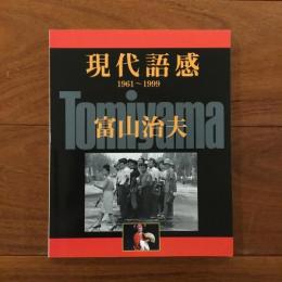 現代語感1961-1999: 中華人民共和国建国50周年記念