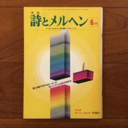 月刊 詩とメルヘン 1976年6月号