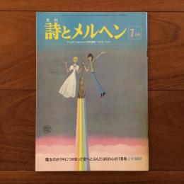 月刊 詩とメルヘン 1976年7月号
