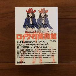 ロックの美術館