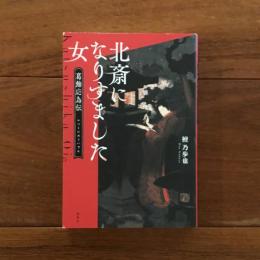 北斎になりすました女: 葛飾応為伝