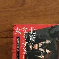 北斎になりすました女: 葛飾応為伝