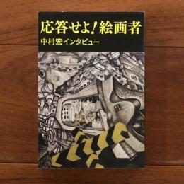 応答せよ! 絵画者 中村宏インタビュー