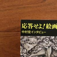 応答せよ! 絵画者 中村宏インタビュー
