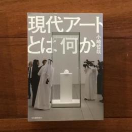 現代アートとは何か