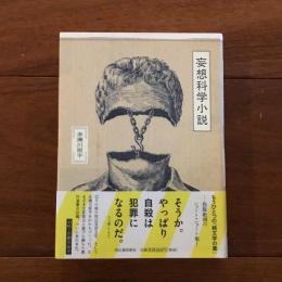 妄想科学小説