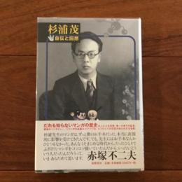 杉浦茂 自伝と回想