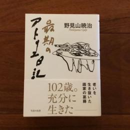 最期のアトリエ日記