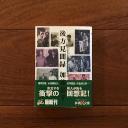 後方見聞録
