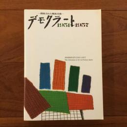デモクラート 1951-1957: 開放された戦後美術