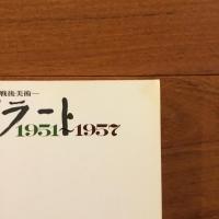 デモクラート 1951-1957: 開放された戦後美術