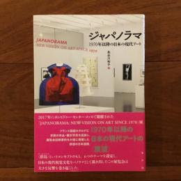ジャパノラマ: 1970年以降の日本の現代アート