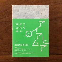 I AM HERE アイアムヒア: 三宅信太郎作品集